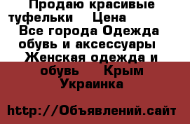 Продаю красивые туфельки. › Цена ­ 5 500 - Все города Одежда, обувь и аксессуары » Женская одежда и обувь   . Крым,Украинка